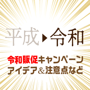 令和ビジネスチャンス注意点