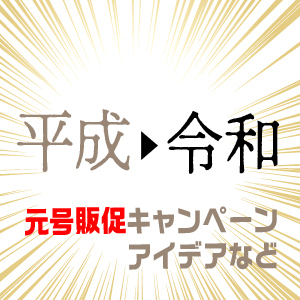 令和キャンペーン販促アイデア