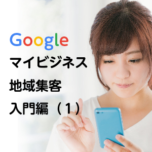 Googleマイビジネス入門編