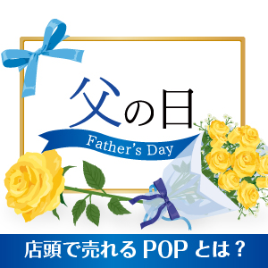 父の日POP集客