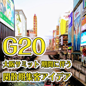 G20大阪サミット期間に伴う閑散期集客アイデア