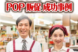 スーパーコンビニPOP販促事例