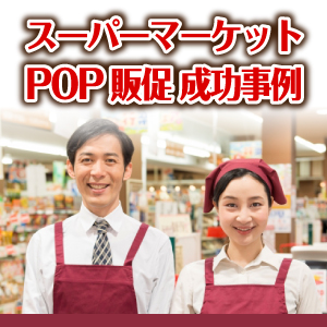 スーパーコンビニPOP販促事例