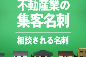 不動産集客名刺