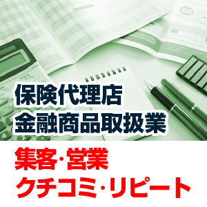 保険代理店営業の集客と新規開拓