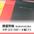 手帳 人気ある測量野帳