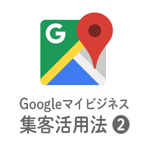 Googleマイビジネス集客