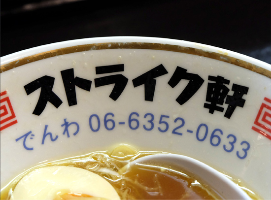 大阪ラーメン ストライク軒 麺部レフズ