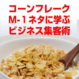 ミルクボーイ コーンフレークに学ぶ集客術
