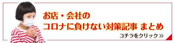 コロナに負けない対策記事