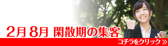 2月集客8月集客閑散期の集客まとめ