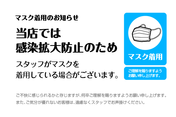 マスク着用お知らせ例文とpop事例 更新中 コロナウィルス対策と地域集客 接客 レフズデザイン