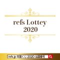 refs.jp 年賀くじ2020当選番号発表