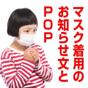 マスク着用お知らせ例文とpop事例 更新中 コロナウィルス対策と地域集客 接客 レフズデザイン