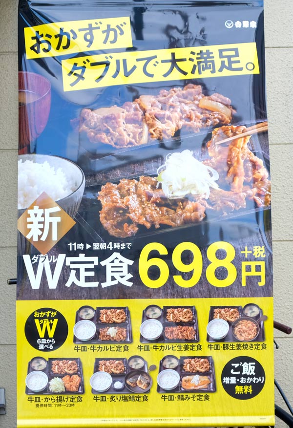 吉野家w定食