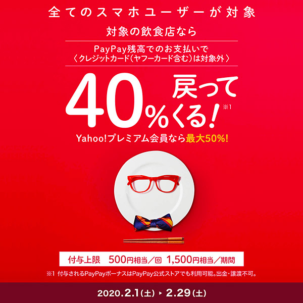 paypay40％還元キャンペーン