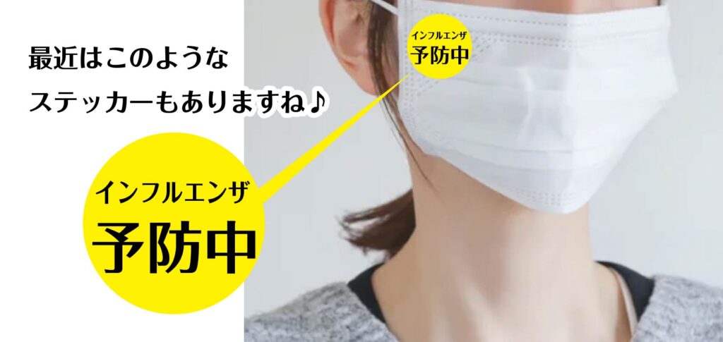 インフルエンザ予防コミュニケーション