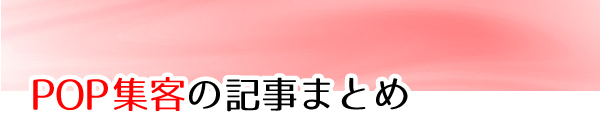 POP集客記事まとめ