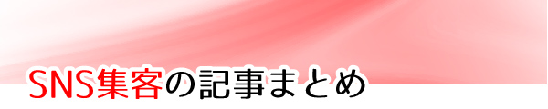 SNS集客記事まとめ