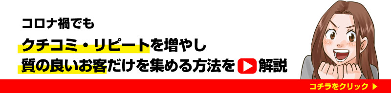 コロナに負けない集客法解説