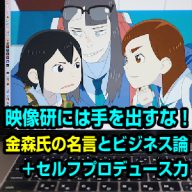 映像研究 金森氏の名言