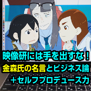 映像研究 金森氏の名言