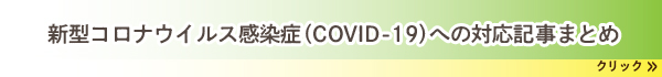 コロナウィルス対策相談室記事まとめ