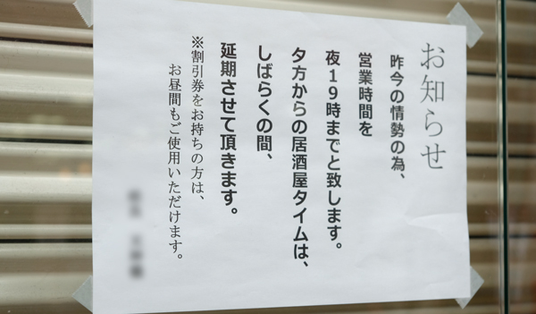 コロナ営業時間のお知らせ