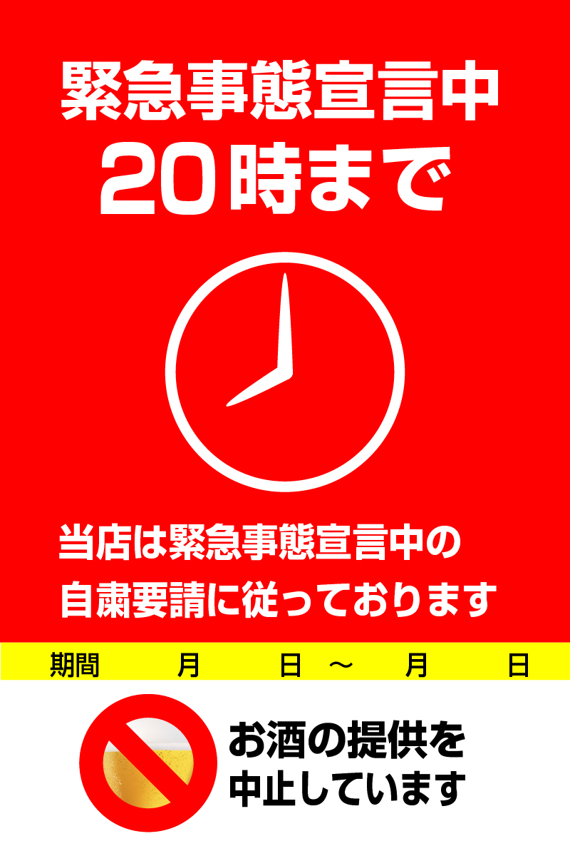 酒類提供中止ポスター