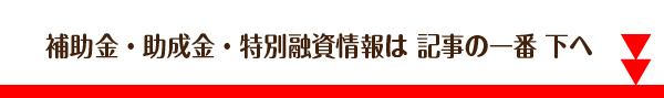 補助金コロナ助成金