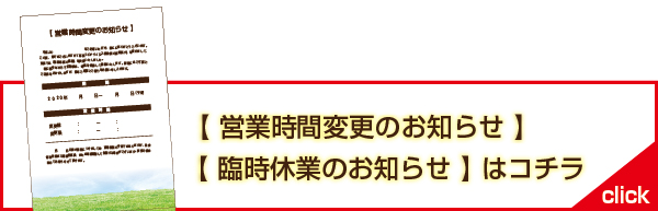 新型コロナ営業時間 変更と臨時休業の案内