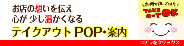 テイクアウトポップ無料ダウンロード