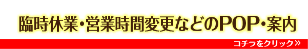 臨時休業コロナ案内ポップ