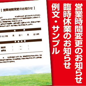 コロナウィルス営業時間 変更と臨時休業の案内