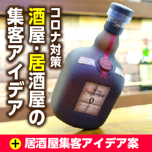 酒屋集客 居酒屋集客事例アイデア