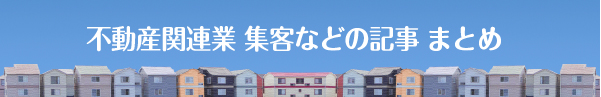 コロナ不動産集客記事まとめ