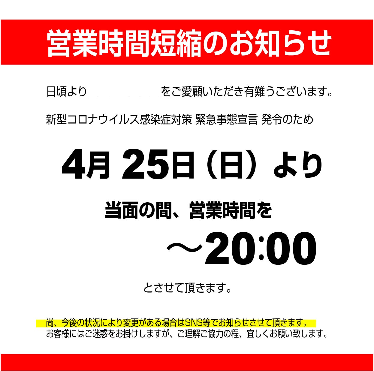 営業時間変更のお知らせ コロナ