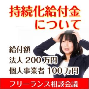 フリーランス持続化給付金