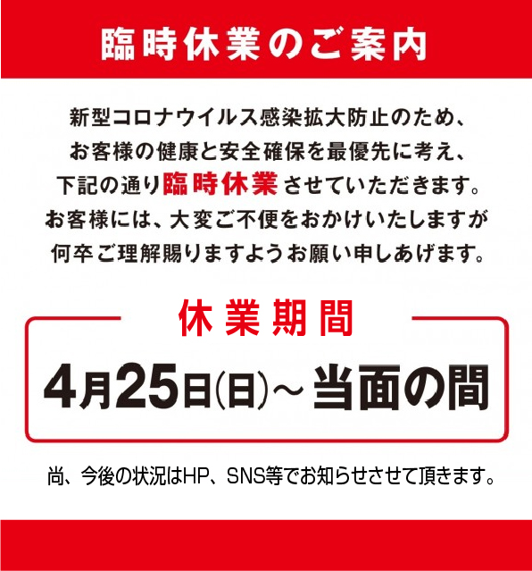 🤗臨時 休業 の お知らせ 例文