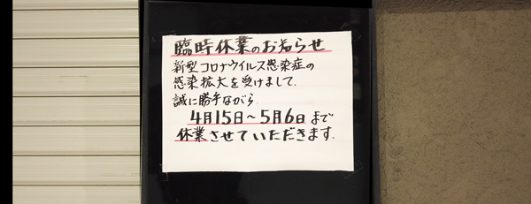 コロナ臨時休業