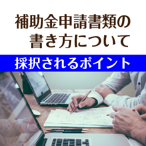 補助金申請代行サポート