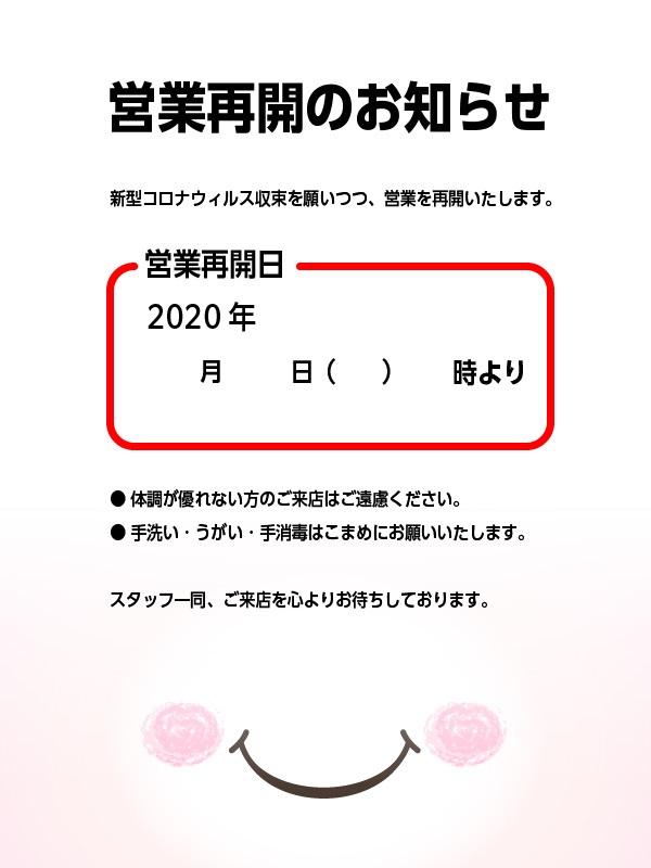 営業再開ポスターPOP