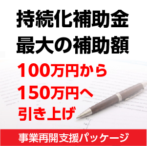 コロナ補助金事業再開支援パッケージ