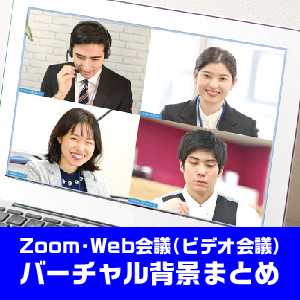 バーチャル背景まとめ Zoom Web会議 ビデオ会議 テレワークやビデオチャット背景にもおすすめ レフズデザイン