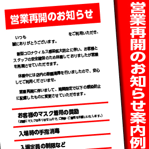 営業再開のお知らせコロナ