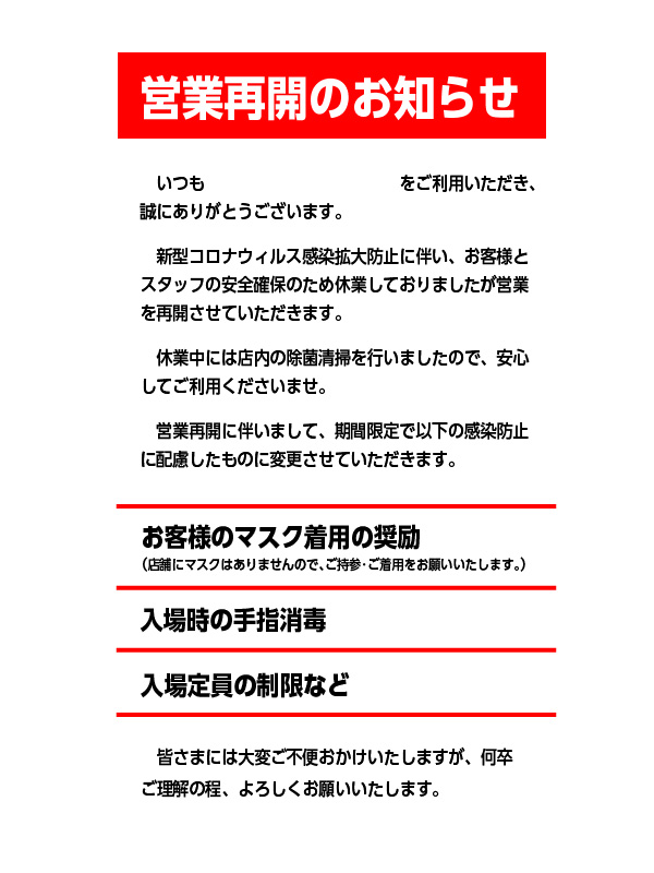 コロナ営業再開のお知らせ