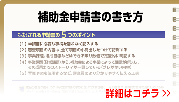 補助金申請書の書き方 さ