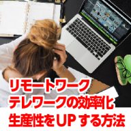 テレワーク効率化