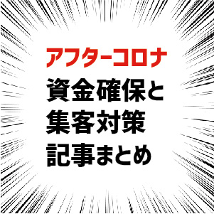 アフターコロナ必要なこと