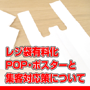 レジ袋有料化popポスター集客案